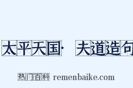 太平天国·夫道造句是什么意思的图片
